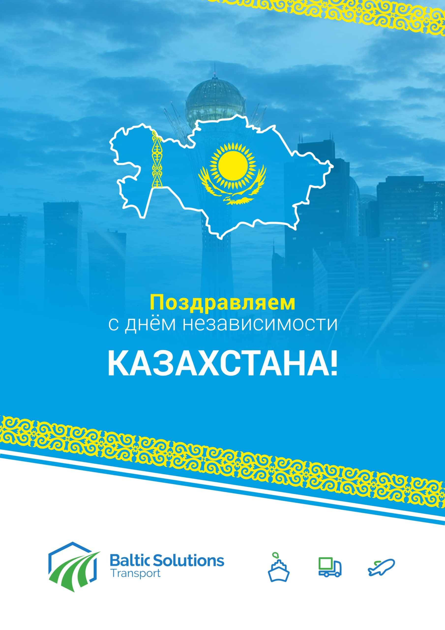 С праздником независимости Казахстана